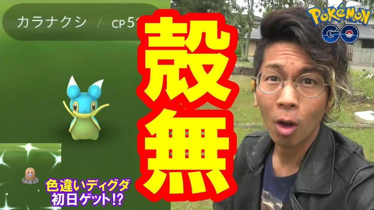 ポケモンgo カラナクシ出現 色違いディグダ実装 ユクシーは野生だと 平成の畳み掛け Youtube