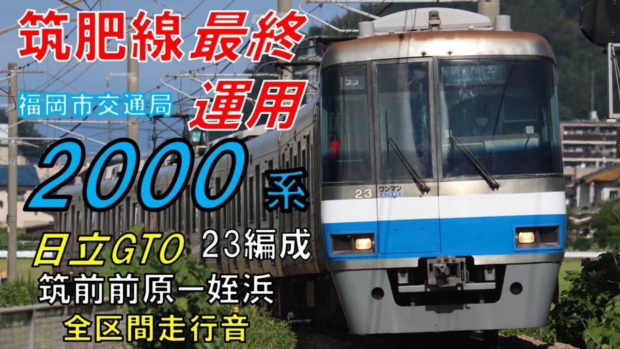 走行音】福岡市地下鉄2000系23編成（GTO車） 筑肥線最終運用 筑前前原