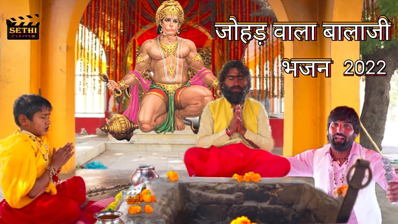 बाला जी महाराज बाबा जोहड़ वाला का नया भजन 2022  नरेश सेठी बहुत सुंदर भजन #Supper hit bhajan 2022