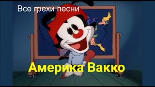 Все грехи песни 