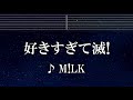 練習用カラオケ 好きすぎて滅 M LK ガイドメロディ付 インスト BGM 歌詞 ふりがな