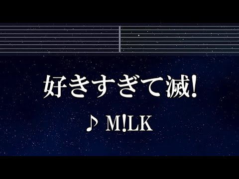 練習用カラオケ♬ 好きすぎて滅！ - M!LK 【ガイドメロディ付】 インスト, BGM, 歌詞 ふりがな