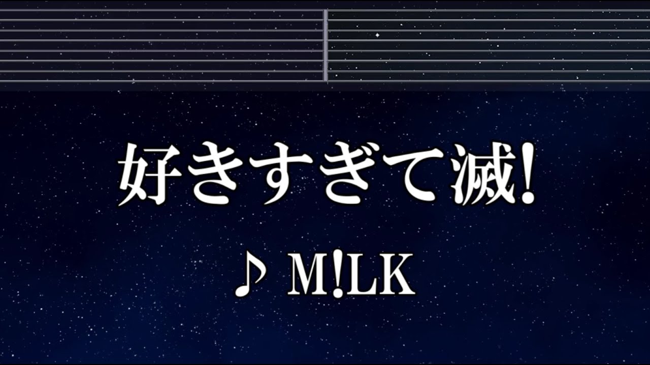練習用カラオケ♬ 好きすぎて滅！ - M!LK 【ガイドメロディ付】 インスト, BGM, 歌詞 ふりがな