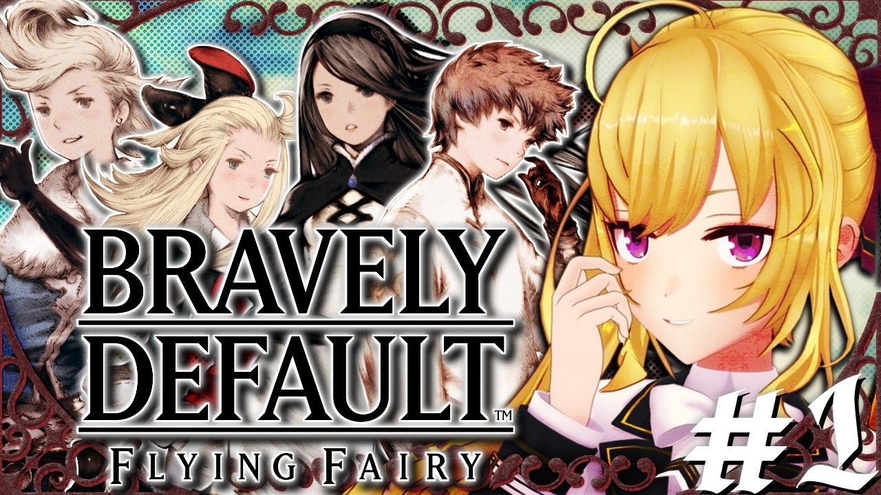 【BRAVELY DEFAULT】神ゲー注意! 01【にじさんじ/鷹宮リオン】