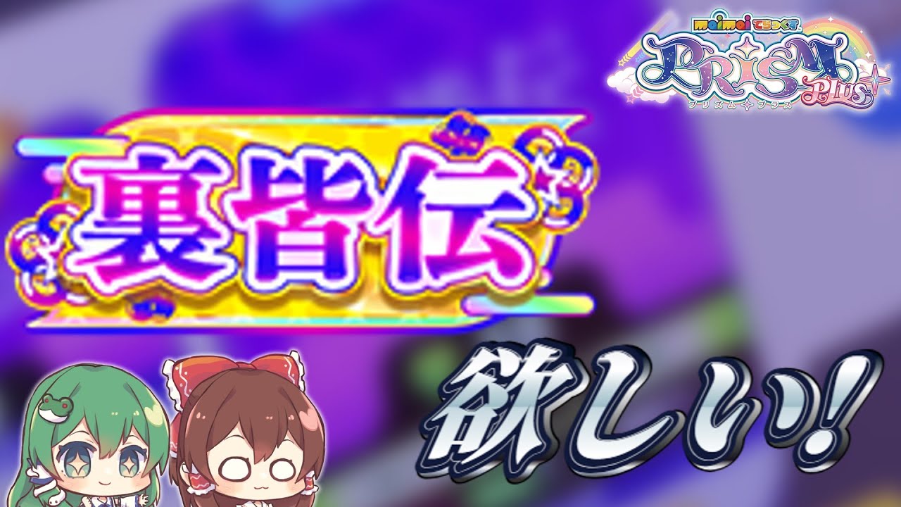 裏皆伝やるよ！　(裏皆伝 合格)【maimaiでらっくす PRiSM PLUS】【ゆっくり実況】