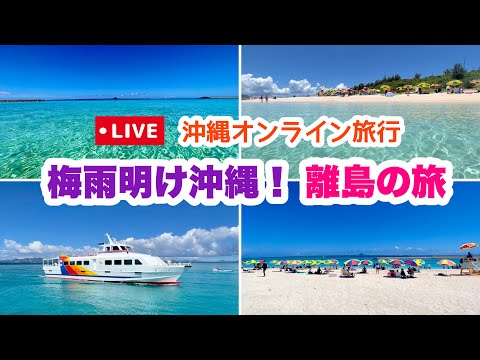 【沖縄オンライン旅行】梅雨明け沖縄！離島：水納島の旅 6月26日(日)10:00〜