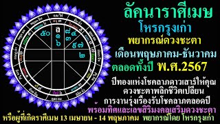 โหรกรุงเก่า ลัคนาราศีเมษ พยากรณ์ดวงชะตา เดือนพฤษภาคม-ธันวาคม ตลอดทั้งปี 2567 B3