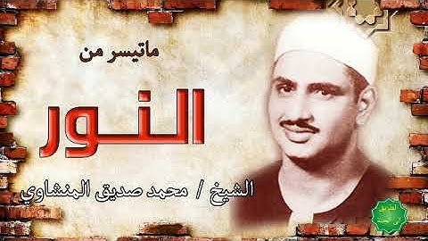 الشيخ / محمد صديق المنشاوي ماتيسر من سورة النور