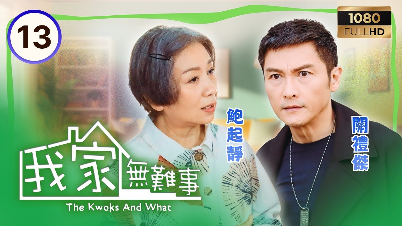 TVB時裝喜劇 | 我家無難事 13/25 | 楊明(得明)失足滾下樓梯 | 鮑起靜 | 馬德鐘 | 車婉婉 | 粵語中字 | 2013 | The Kwoks And What