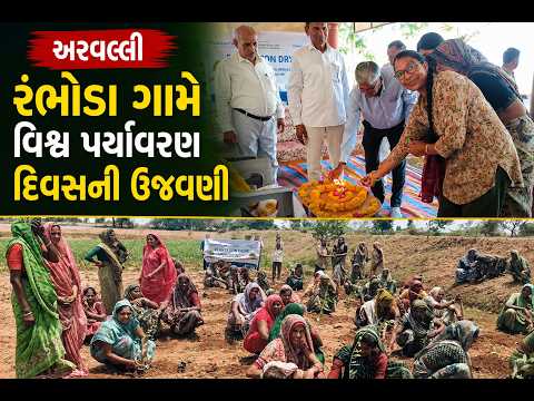 #aravalli | રંભોડા ગામે વિશ્વ પર્યાવરણ દિવસની ઉજવણી | #drashtikonnews