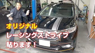 オリジナル！あなただけのレーシングストライプのデザインをカーラッピングで貼ります！