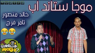 موجا ستاند اب | خالد منصور و تامر فرج