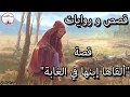 من أروع الحكايات إخترنا لكم حكاية  "ألقاها إبنها في الغابة"