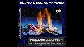 Cosmo & Skoro, Маречка - Седьмой Лепесток (Leo Burn & Kolya Dark Remiх)