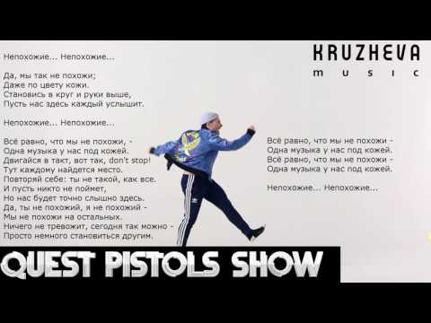ЛЮБИМКА МОЯ ПЕСНЯ QUEST PISTOLS SHOW ТЕКСТ ПЕСНИ СКАЧАТЬ БЕСПЛАТНО ЛЮБИМКА МОЯ ПЕСНЯ QUEST PISTOLS SHOW ТЕКСТ ПЕСНИ СКАЧАТЬ БЕСПЛАТНО