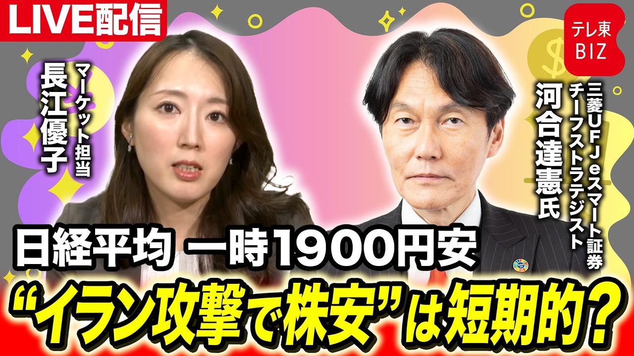 日経平均 一時1900円安　“イラン攻撃で株安”は短期的？【長江優子のマーケット解説】
