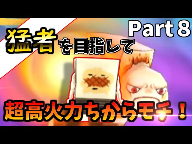 猛者を目指して公式対戦！ Part8 【妖怪ウォッチ2元祖本家真打