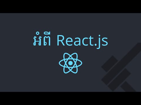 ០១ - អ្វីទៅ​ជា React.js ? | KHODE