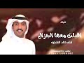شيلة اقبلت معها الجزال اداء خالد الشليه