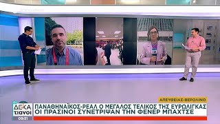 Παναθηναϊκός – Ρεάλ Μαδρίτης: Ο μεγάλος τελικός της Ευρωλίγκας | Οι Δεκατιανοί | 25/05/2024