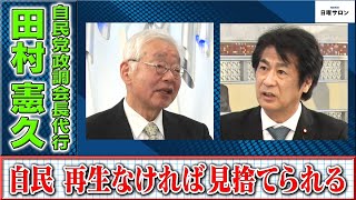 【自民　再生なければ見捨てられる】自民党政調会長代行　田村憲久（2023年12月17日）