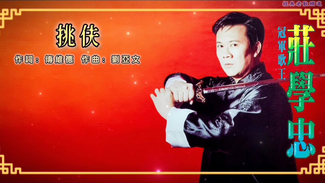 庄学忠 – 挑伕【歌词版】 - YouTube