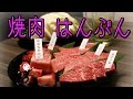 焼肉はんぶん A4･A5ランクの国産黒毛和牛がリーズナブル! 【 Travel Japan うろうろ和歌山 】 和歌山市