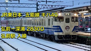 JR東日本  五能線 キハ40系 弘前－深浦 2830D（回送） 弘前駅 入線