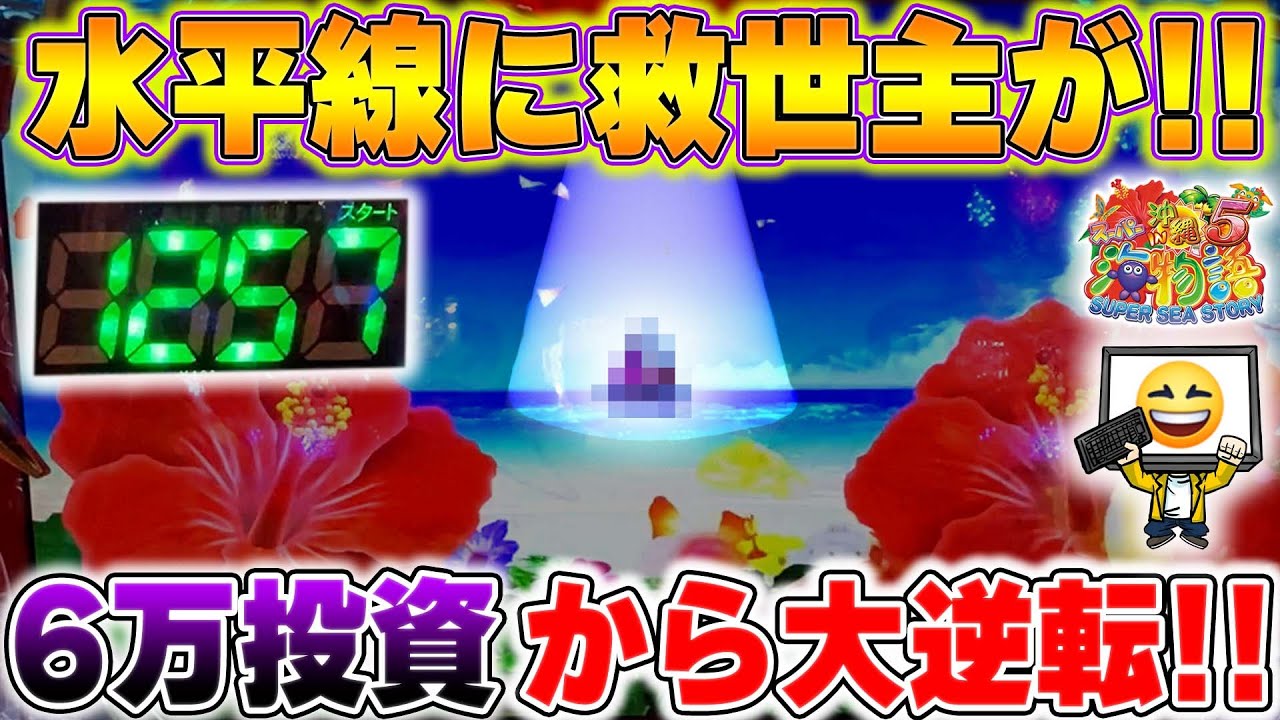 【遊736連】Pスーパー海物語IN沖縄5!大当りをストック!!60k投資でも勝てる!!水平線に救世主がいるから!!編集者Tのリフレッシュ海パチ!#749
