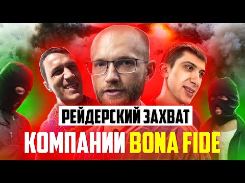 РЕЙДЕРСКИЙ ЗАХВАТ КОМПАНИИ BONA FIDE / Вадим Иванов do4a