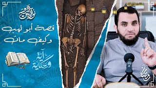 أبو لهب عم النبي وعدوه الأول وقصته الكاملة | آية وحكاية