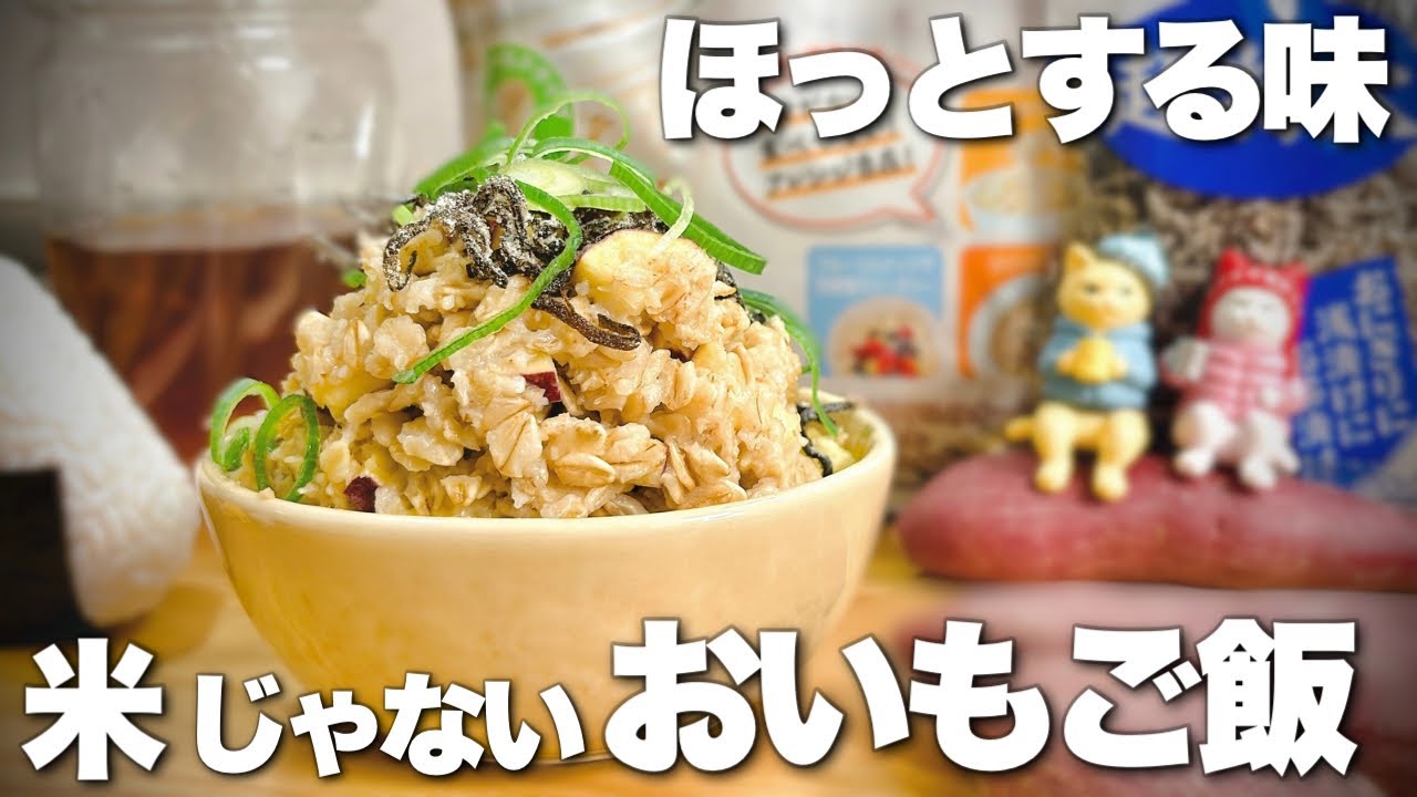 【お芋もご飯もレンチンだけ】お米じゃないのにちゃんと満足 | オートミール×さつまいも