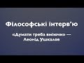 «Думати треба вміючи» — Леонід Ушкалов