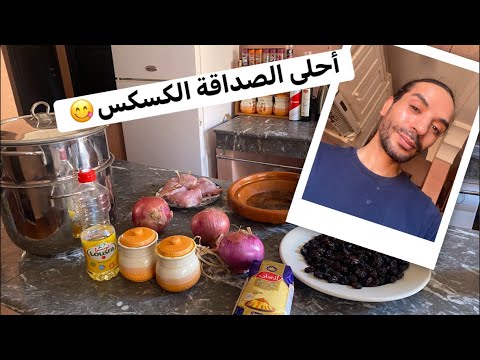 روتيني اليومي أحلى الصداقة الكسكس المغربي السعودية الجزائر فرنسا قطر الله جمعة مباركة