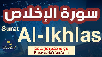 (سورة الإخلاص (رواية حفص عن عاصم | Surat Al- Ikhlas (Riwayat Hafs 'an Asim)