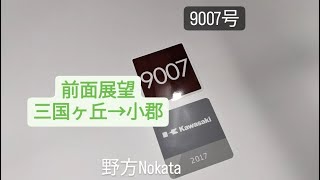 西鉄電車 9000形急行 前面展望 三国ヶ丘→小郡(9007F)