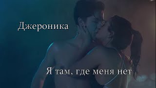 Джагхед и Вероника//Я там, где меня нет