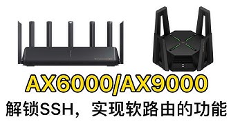 小米AX6000/AX9000路由器解锁SSH，网上冲浪一个路由器就够了。(打开CC字幕)