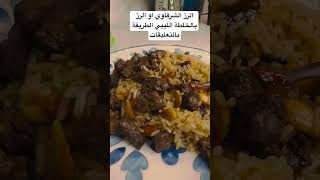 الزر الشرقاوي او الرز بالخلطة الارز البلاو الليبي بطريقتي الخاصة|اكلات العيد الاضحى في ليبيا