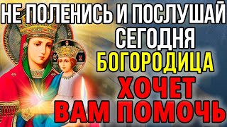 Сегодня БОГОРОДИЦА ХОЧЕМ ВАМ ПОМОЧЬ! Сильная Молитва Богородице о прощении грехов. Православие