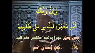 مَنْ يُعيِّر عبداً بذنب استغفر منه الله ؛ فهو إنسان آثم!!! لماذا؟