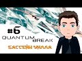 Quantum Break Ⓑ Прохождение #6 Ⓑ Друзья