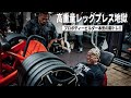 高重量レッグプレスで追い込む！IFBB PRO ボディービルダー達の本気の脚トレ