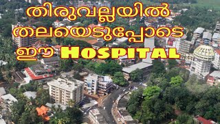 തിരുവല്ലയ്ക്ക് തിളക്കമേകി ഈ ആശുപത്രി | This hospital in Thiruvalla is a step ahead in facilities