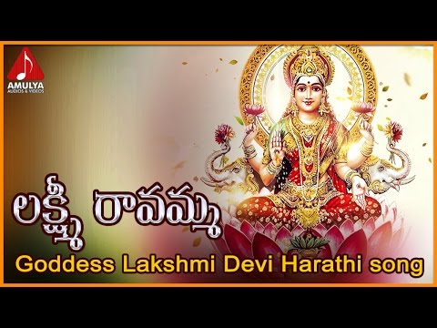 Lakshmi Ravamma Harati Song | Lakshmi Devi Telugu Devotional Audio Songs  | Amulya Audios and Videos