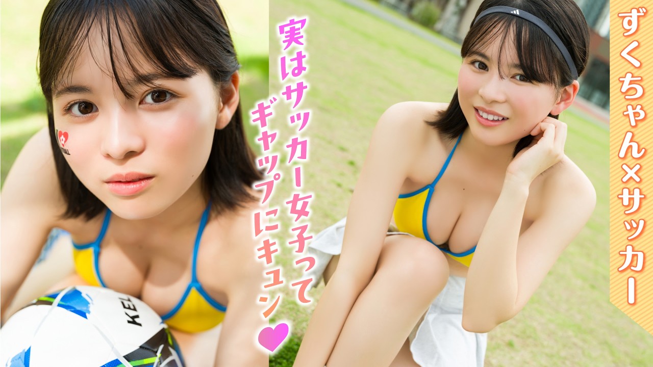 【太田しずく】激レアのサッカー姿を初公開⁉️　ずくちゃんのこんな一面知らなかったぜ‼︎【ヤンマガWeb】