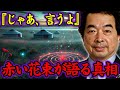 【保江邦夫】天皇陛下がモンゴルから持ち帰った「赤い花束」に込められた日本の未来への祈り【都市伝説】