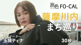 玉城ティナさんが薩摩川内市の街を巡ります｜鹿児島県薩摩川内市｜旅色 30秒ver. Tamashiro Tina,Satsumasendai,Kagoshima,Japan