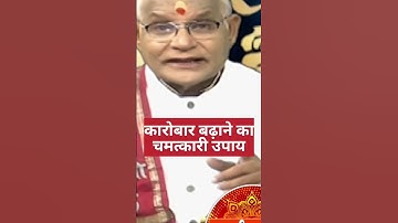 कारोबार मेंसमस्या हो तो करें यह चमत्कारी उपाय | pandit Suresh Pandey