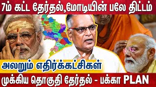 7 ம் கட்ட தேர்தல், உ.பி உள்பட 57 தொகுதிகள் அட்டகாச திட்டத்தில் மோடி - அலறும் எதிர்க்கட்சிகள் | Modi by Aagayam Tamil 25,168 views 3 days ago 18 minutes